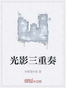 光影三重奏