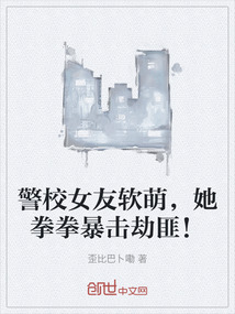 警校女友軟萌,她拳拳暴擊劫匪!