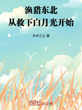 渔猎东北，从救下白月光开始在线阅读