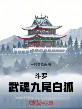 斗罗:武魂九尾白狐在线阅读