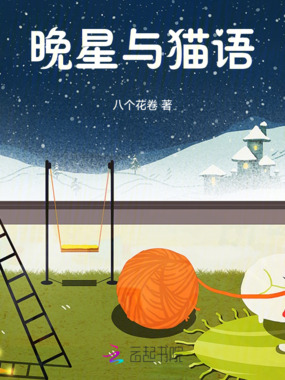 晚星与猫语在线阅读