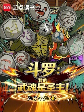 斗罗：我的武魂是圣主！在线阅读
