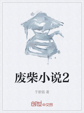 废柴小说2在线阅读