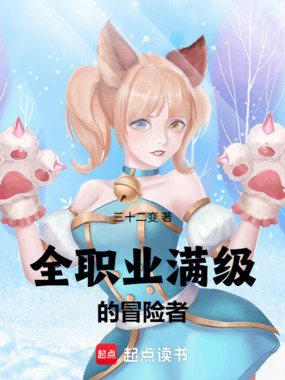 全职业满级的冒险者在线阅读