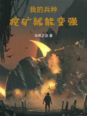 我的兵种挖矿就能变强在线阅读