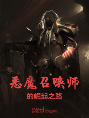 恶魔召唤师的崛起之路在线阅读