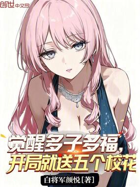 觉醒多子多福，开局就送五个校花在线阅读