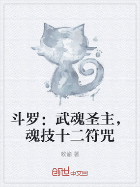 斗罗：武魂圣主，魂技十二符咒在线阅读