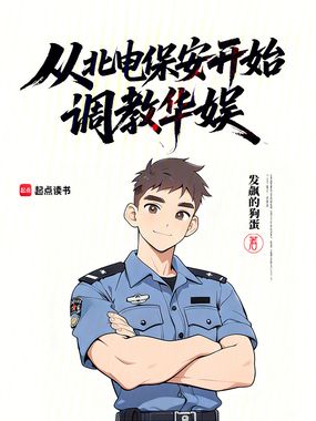 从北电保安开始调教华娱在线阅读