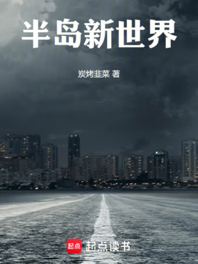 半岛新世界在线阅读