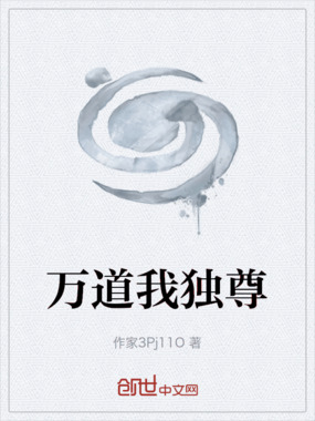 万道我独尊在线阅读