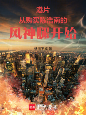 港片：从购买陈浩南的风神腿开始在线阅读