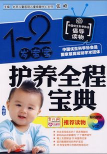 1～2歲寶寶護養全程寶典