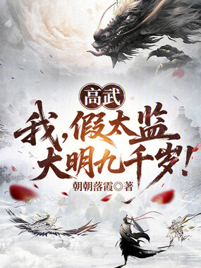 高武：我，假太监，大明九千岁！在线阅读