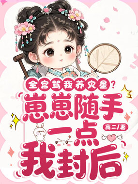 全宫骂我养灾星？崽崽随手一点我封后在线阅读