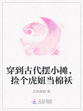 穿到古代摆小摊，捡个虎妞当棉袄在线阅读