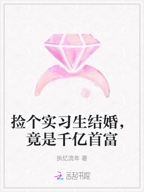 捡个实习生结婚，竟是千亿首富在线阅读