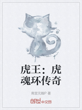 虎王:虎魂环传奇在线阅读