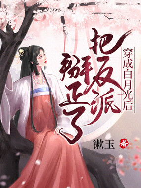 穿成白月光后把反派掰正了在线阅读