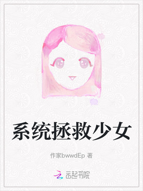 系统拯救少女在线阅读