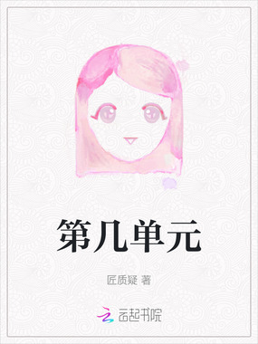 第几单元在线阅读