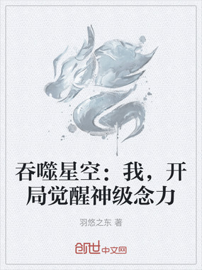 吞噬星空：我，开局觉醒神级念力在线阅读