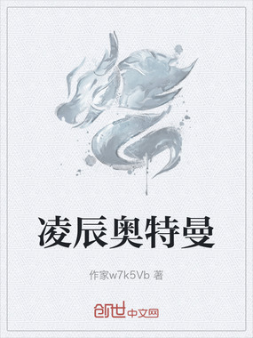 凌辰奥特曼在线阅读