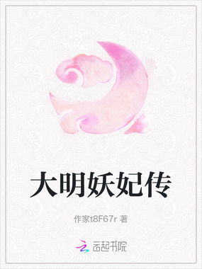 大明妖妃传在线阅读