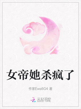 女帝她杀疯了在线阅读