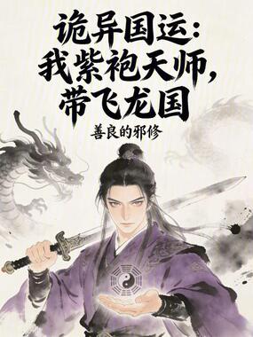诡异国运：我紫袍天师，带飞龙国在线阅读