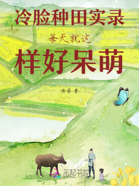 冷脸种田实录每天就这样好呆萌在线阅读