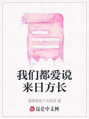 我们都爱说来日方长在线阅读
