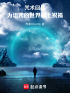 咒术回战：为诅咒的世界献上祝福在线阅读