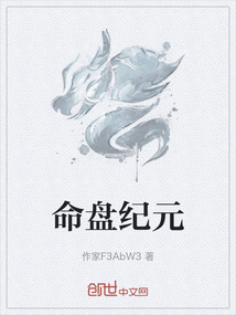 命盘纪元在线阅读
