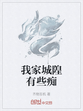 我家城隍有些痴在线阅读