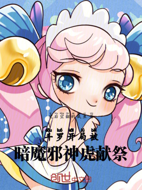 斗罗：开局被暗魔邪神虎献祭在线阅读