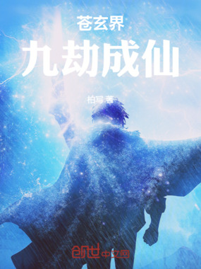 苍玄界:九劫成仙在线阅读