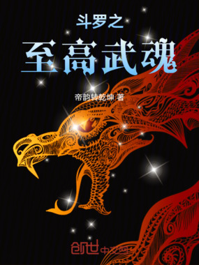 斗罗之至高武魂在线阅读