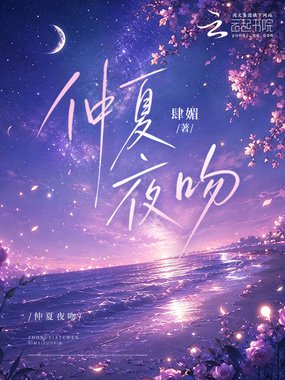 仲夏夜吻在线阅读