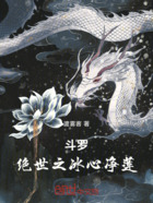 斗罗：绝世之冰心净莲在线阅读