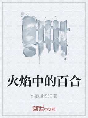 火焰中的百合在线阅读