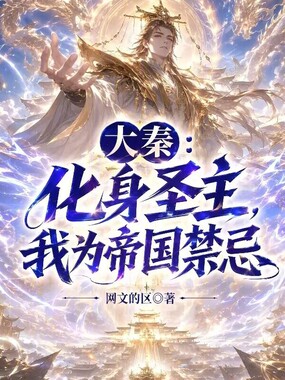 大秦:化身圣主,我为帝国禁忌在线阅读