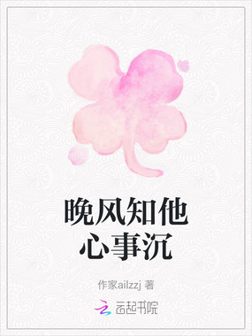 晚风知他心事沉在线阅读