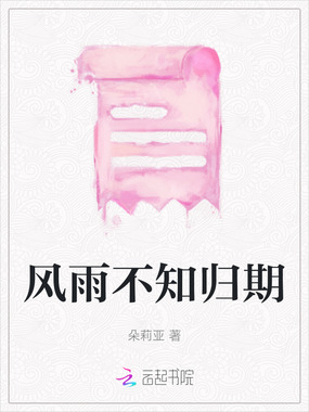 风雨不知归期在线阅读