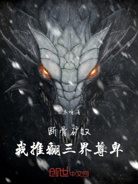 断骨矿奴：我推翻三界尊卑在线阅读