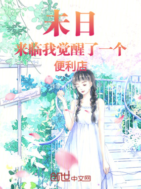 未日来临我觉醒了一个便利店在线阅读