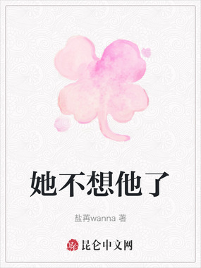 她不想他了在线阅读