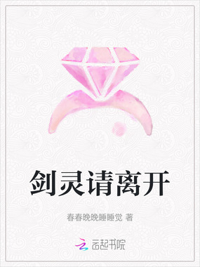 剑灵请离开在线阅读