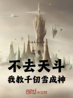 斗罗：不去天斗，我教千仞雪成神在线阅读