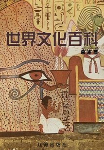 世界文化百科